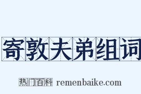 寄敦夫弟组词是什么意思的图片